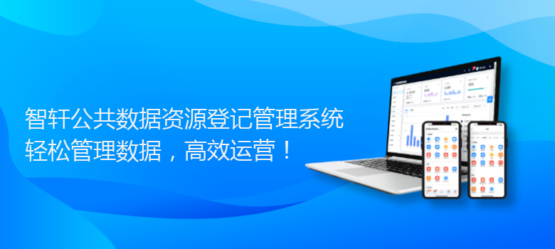 公共数据资源登记管理系统